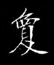 敻楷书书法写法高清图片