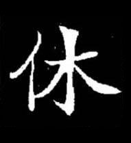 休楷书书法写法高清图片