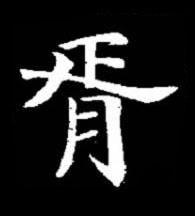 胥楷书书法写法高清图片
