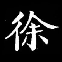 徐楷书书法写法高清图片