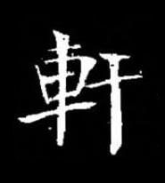 軒楷书书法写法高清图片