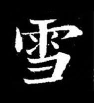 雪楷书书法写法高清图片