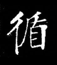循楷书书法写法高清图片