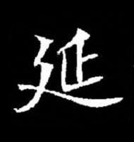 延楷书书法写法高清图片