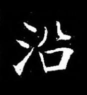 沿楷书书法写法高清图片