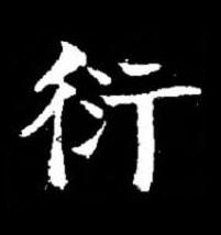 衍楷书书法写法高清图片