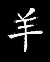 羊楷书书法写法高清图片