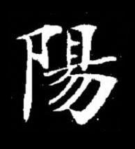 陽楷书书法写法高清图片