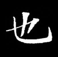 也楷书书法写法高清图片