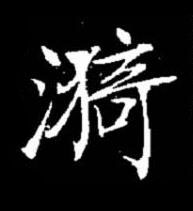漪楷书书法写法高清图片