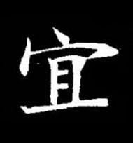 宜楷书书法写法高清图片