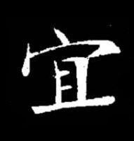 宜楷书书法写法高清图片