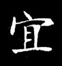 宜楷书书法写法高清图片
