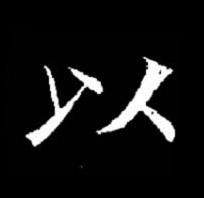 以楷书书法写法高清图片