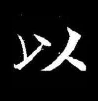 以楷书书法写法高清图片