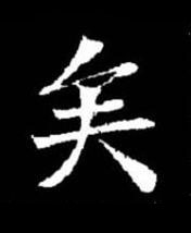 矣楷书书法写法高清图片