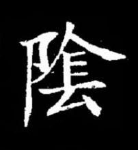 隂楷书书法写法高清图片