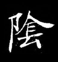 隂楷书书法写法高清图片