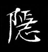 隱楷书书法写法高清图片