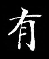 有楷书书法写法高清图片