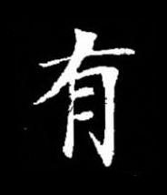有楷书书法写法高清图片