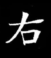 右楷书书法写法高清图片