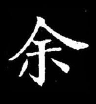 余楷书书法写法高清图片