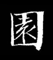 園楷书书法写法高清图片