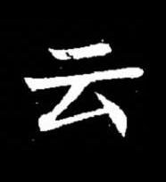 云楷书书法写法高清图片