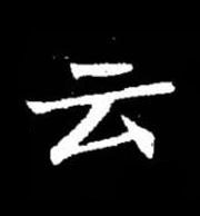 云楷书书法写法高清图片