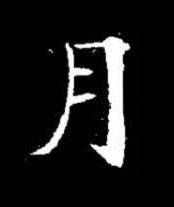 月楷书书法写法高清图片