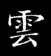 雲楷书书法写法高清图片