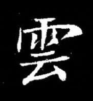雲楷书书法写法高清图片