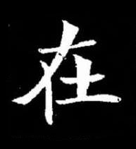 在楷书书法写法高清图片