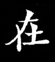 在楷书书法写法高清图片