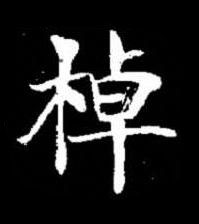 棹楷书书法写法高清图片