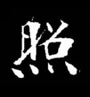 照楷书书法写法高清图片