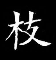 枝楷书书法写法高清图片