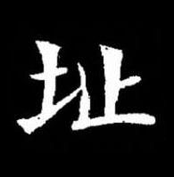 址楷书书法写法高清图片