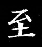 至楷书书法写法高清图片