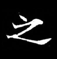 之楷书书法写法高清图片