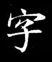 字楷书书法写法高清图片