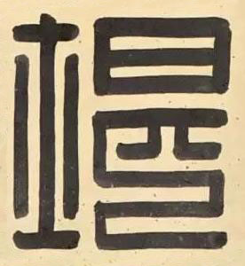堪篆刻书法写法高清图片