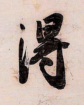 淂行书书法写法高清图片