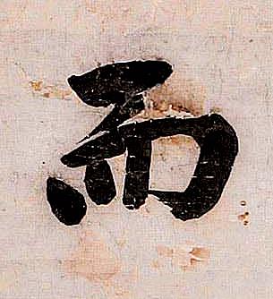 而行书书法写法高清图片