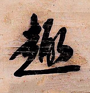 趣行书书法写法高清图片