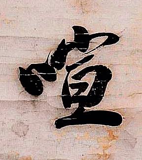 喧行书书法写法高清图片
