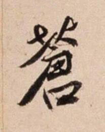 蒼行书书法写法高清图片