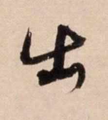 出行书书法写法高清图片