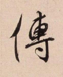 傳行书书法写法高清图片